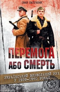 Иван Патриляк - Перемога або смерть