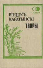 Вінцэсь Каратынскі - Творы