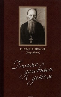  Игумен Никон (Воробьев) - Письма духовным детям (+ CD-ROM)