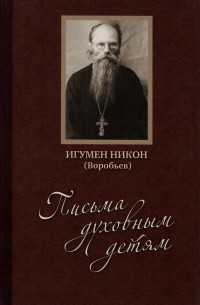  Игумен Никон (Воробьев) - Письма духовным детям (+ CD-ROM)