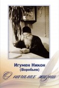  Игумен Никон (Воробьев) - О началах жизни (+ 2 CD)