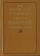 Браніслаў Тарашкевіч - Выбранае