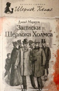 Дэвид Маркум - Записки Шерлока Холмса (сборник)