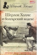  - Шерлок Холмс и болгарский кодекс (сборник)