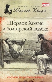  - Шерлок Холмс и болгарский кодекс (сборник)