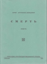 Борис Антоненко-Давидович - Смерть