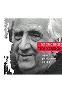 Ответ римского друга