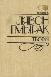 Лявон Гмырак - Творы