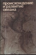 Происхождение и развитие океана