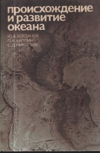 Происхождение и развитие океана