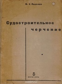 И. Яковлев - Судостроительное черчение