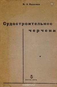 И. Яковлев - Судостроительное черчение