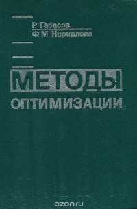 Методы оптимизации. Учебное пособие
