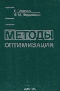  - Методы оптимизации. Учебное пособие