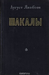Аугуст Якобсон - Шакалы