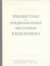  - Неизвестные и предполагаемые постройки В. И. Баженова
