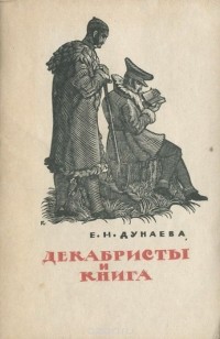 Елена Дунаева - Декабристы и книга (сборник)