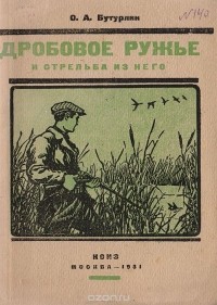 Сергей Бутурлин - Дробовое ружье и стрельба из него