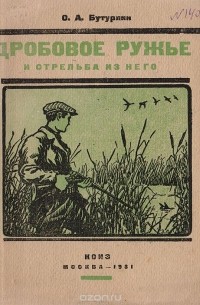 Сергей Бутурлин - Дробовое ружье и стрельба из него