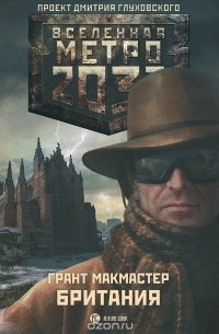 Метро 2033. Британия