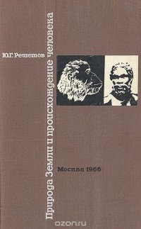 Юрий Решетов - Природа Земли и происхождение человека