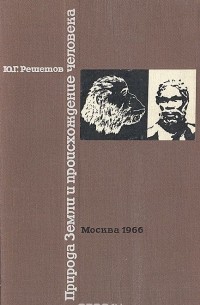 Юрий Решетов - Природа Земли и происхождение человека