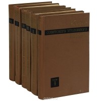  - Курс советского уголовного права (комплект из 6 книг)
