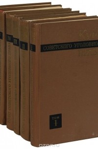  - Курс советского уголовного права (комплект из 6 книг)