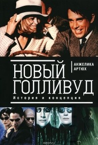 Анжелика Артюх - Новый Голливуд. История и концепция