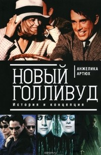 Анжелика Артюх - Новый Голливуд. История и концепция