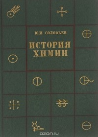 Юрий Соловьев - История химии. Развитие химии с древнейших времен до конца XIX в