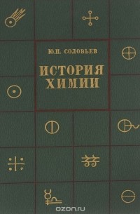 Юрий Соловьев - История химии. Развитие химии с древнейших времен до конца XIX в