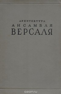 Архитектура ансамбля Версаля