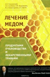  - Лечение медом. Продуктами пчеловодства и лекарственными травами