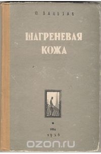 Оноре де Бальзак - Шагреневая кожа