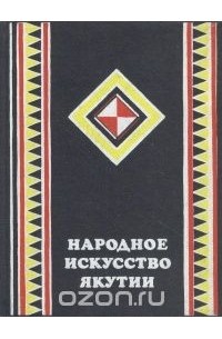 Народное искусство Якутии
