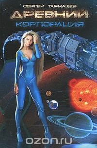 Древний. Корпорация