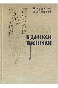  - Москва в далеком прошлом: Очерки городской жизни, быта и нравов Москвы XVI - XVII веков