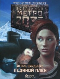 Игорь Вардунас - Метро 2033. Ледяной плен