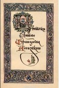  - Цветочки святого Франциска Ассизского