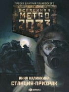 Анна Калинкина - Метро 2033. Станция-призрак