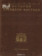 Борис Тураев - История Древнего Востока. Том 1