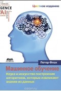 Петер Флах - Машинное обучение. Наука и искусство построения алгоритмов, которые извлекают знания из данных. Учебник