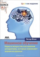 Петер Флах - Машинное обучение. Наука и искусство построения алгоритмов, которые извлекают знания из данных. Учебник