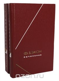 Фрэнсис Бэкон - Ф. Бэкон. Сочинения в 2 томах (комплект)