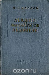 Михаил Маслов - Лекции по факультетской педиатрии. Первая часть