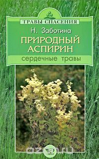 Надежда Заботина - Природный аспирин. Сердечные травы