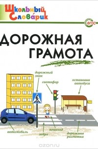 Дорожная грамота. Начальная школа