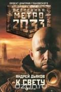 Метро 2033. К свету