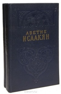 Аветик Исаакян - Аветик Исаакян. Избранные сочинения в 2 томах (комплект из 2 книг)